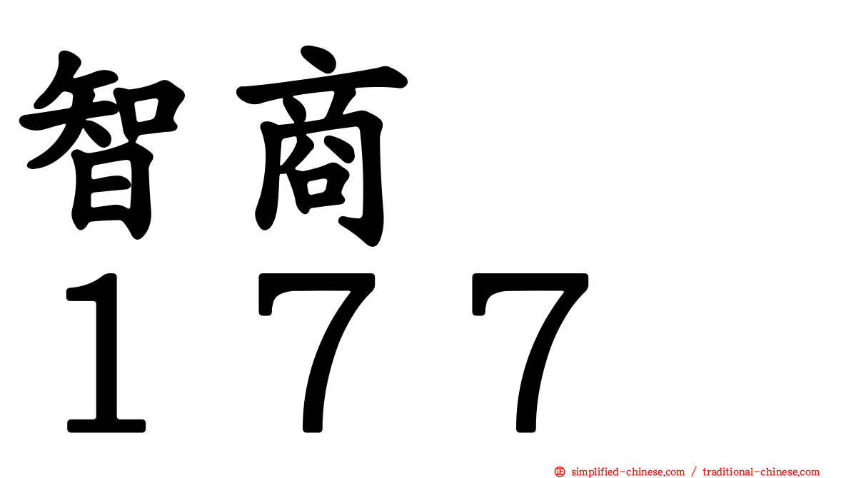 智商　　１７７